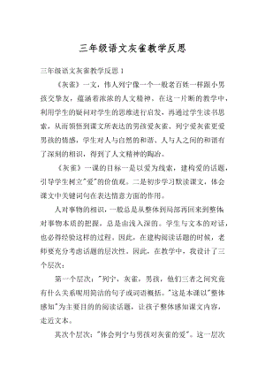 三年级语文灰雀教学反思例文.docx