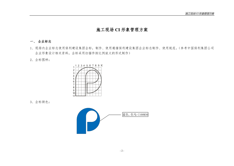 保利建设集团施工现场CI形象管理方案11.doc_第2页