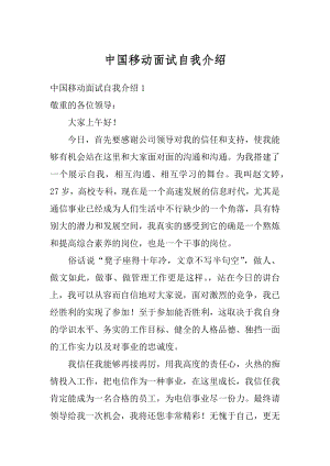 中国移动面试自我介绍精品.docx