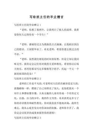 写给班主任的毕业赠言例文.docx