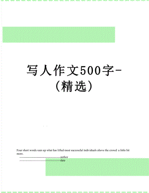 写人作文500字-(精选).doc