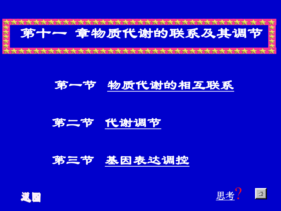 代谢途径的相互联系和代谢调控ppt课件.ppt_第1页