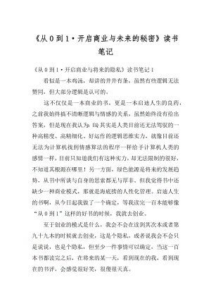 《从0到1·开启商业与未来的秘密》读书笔记精选.docx