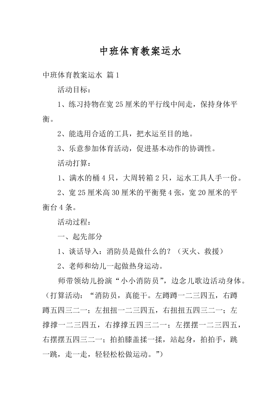 中班体育教案运水范例.docx_第1页