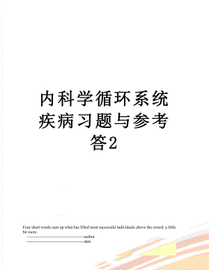 内科学循环系统疾病习题与参考答2.doc