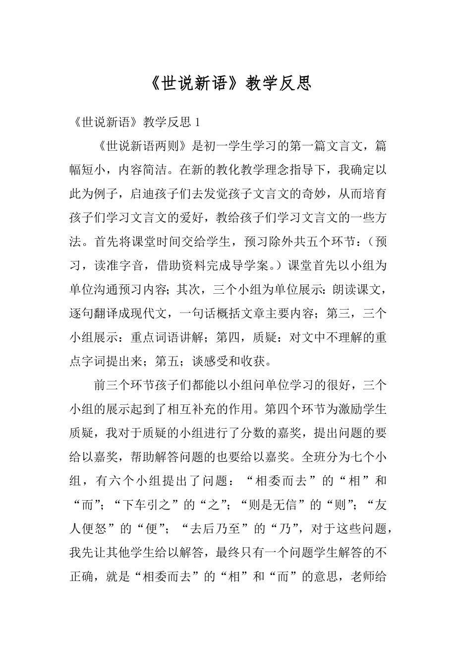 《世说新语》教学反思精选.docx_第1页