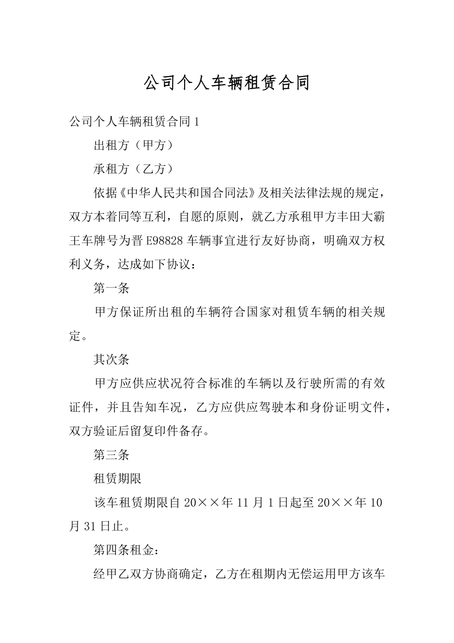 公司个人车辆租赁合同范本.docx_第1页