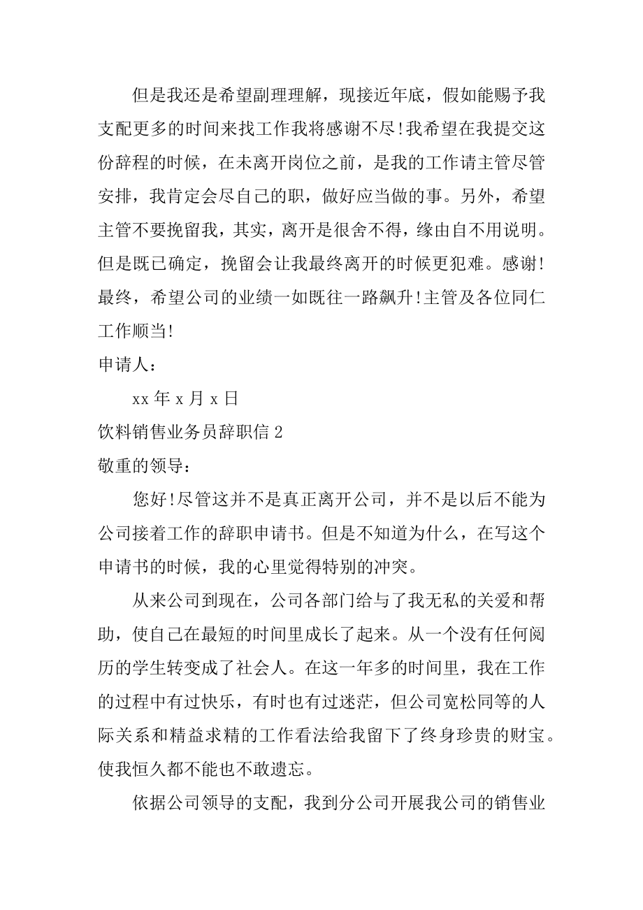 饮料销售业务员辞职信汇总.docx_第2页