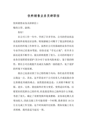 饮料销售业务员辞职信汇总.docx