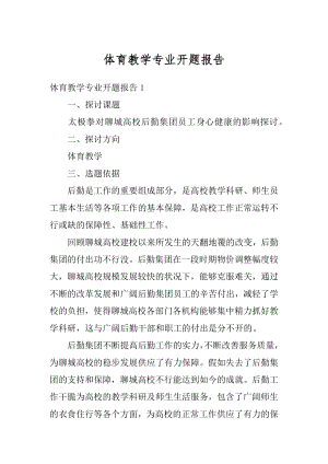 体育教学专业开题报告范文.docx