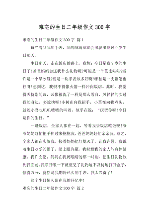 难忘的生日二年级作文300字精品.docx