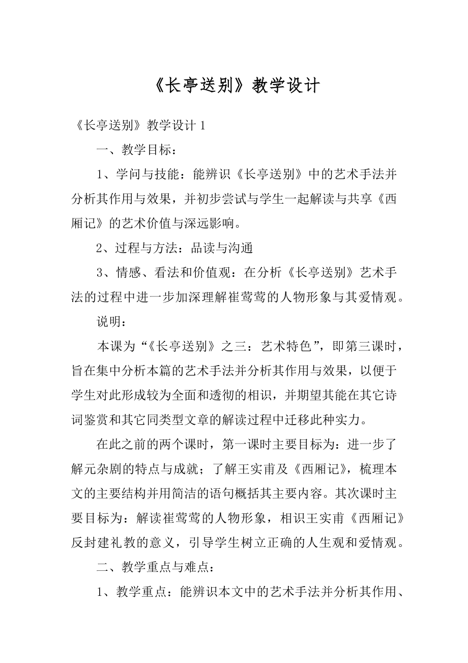 《长亭送别》教学设计汇总.docx_第1页