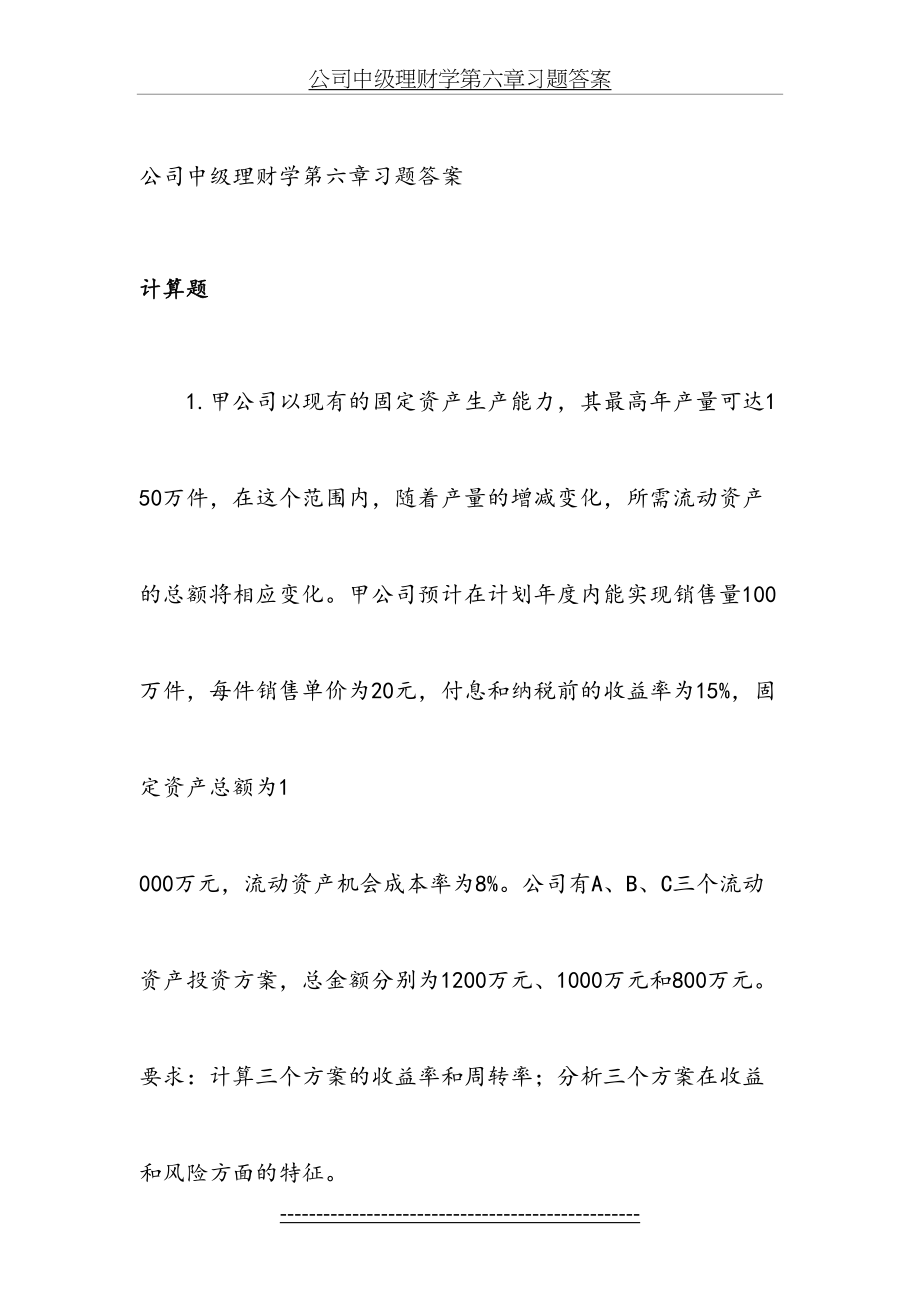 公司中级理财学第6章习题答案.doc_第2页