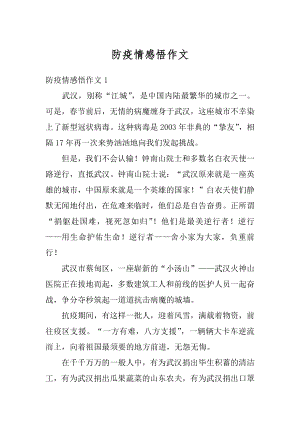 防疫情感悟作文汇编.docx