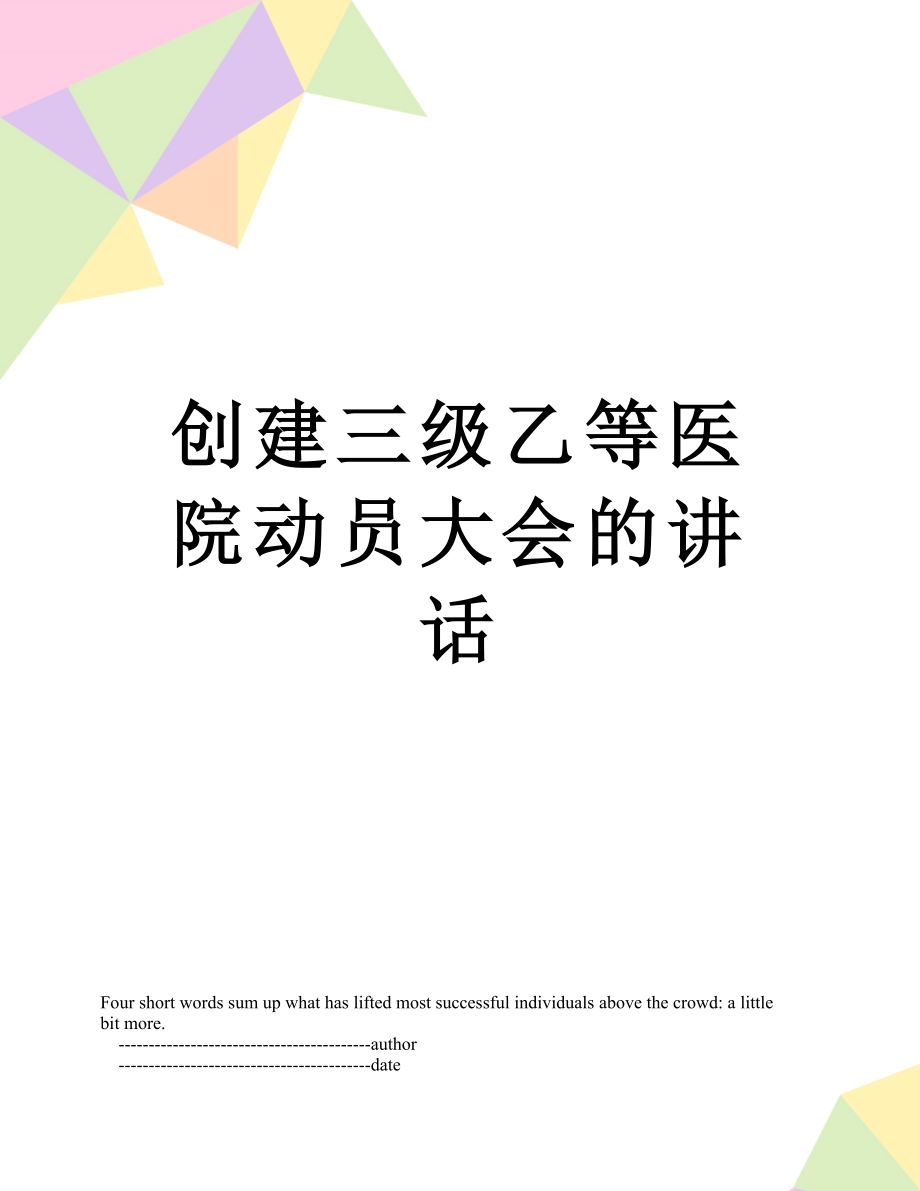 创建三级乙等医院动员大会的讲话.doc_第1页