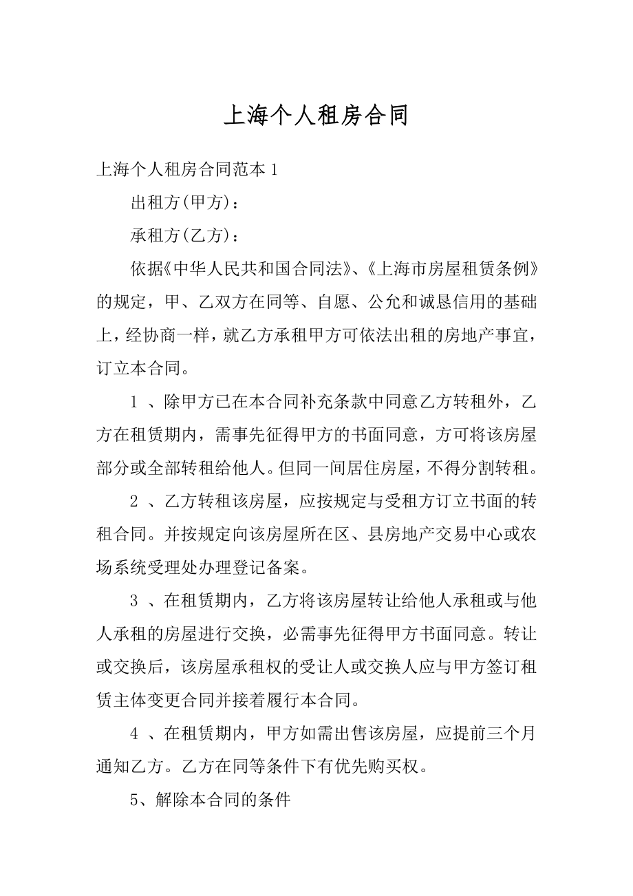 上海个人租房合同汇总.docx_第1页