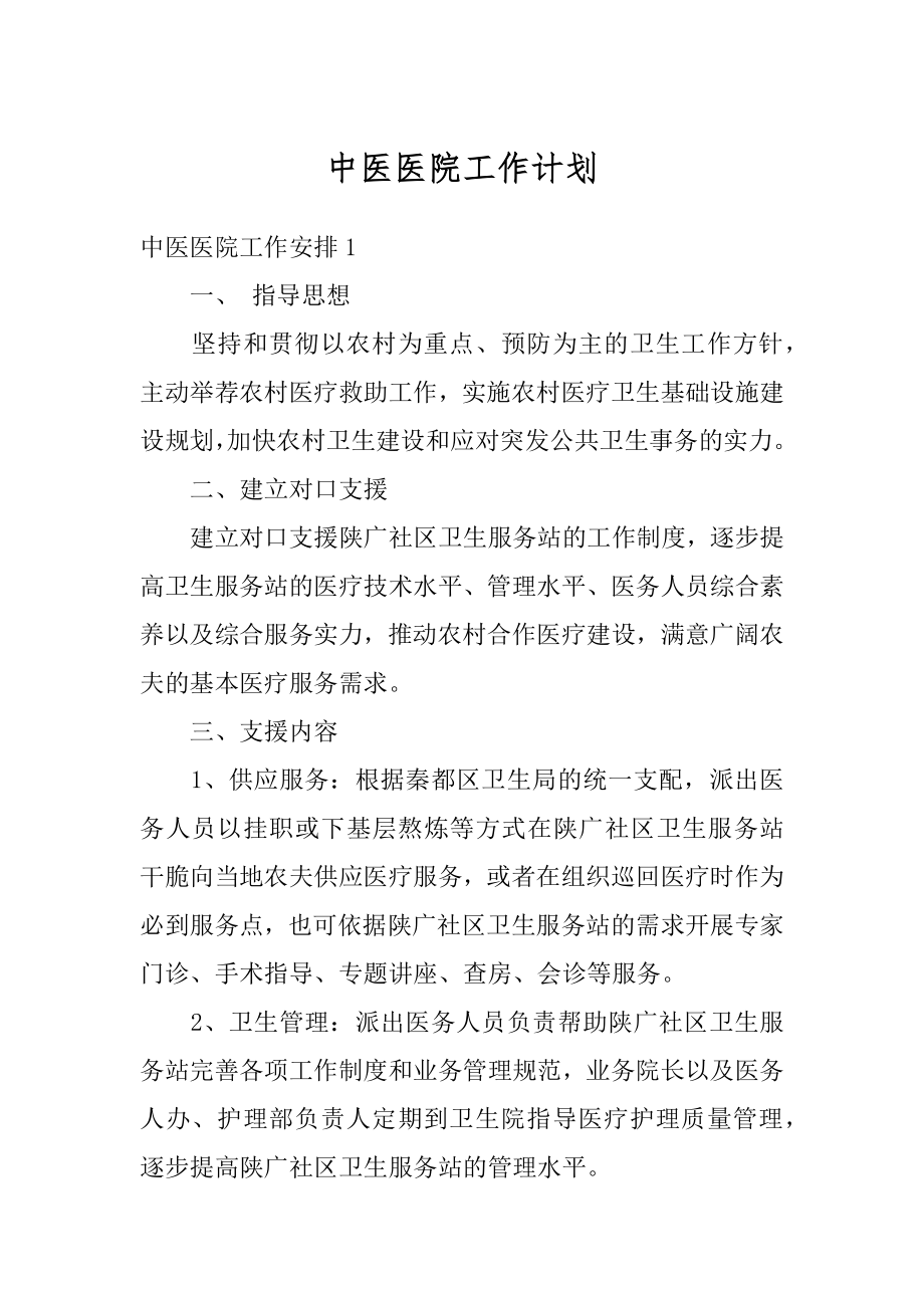 中医医院工作计划范文.docx_第1页