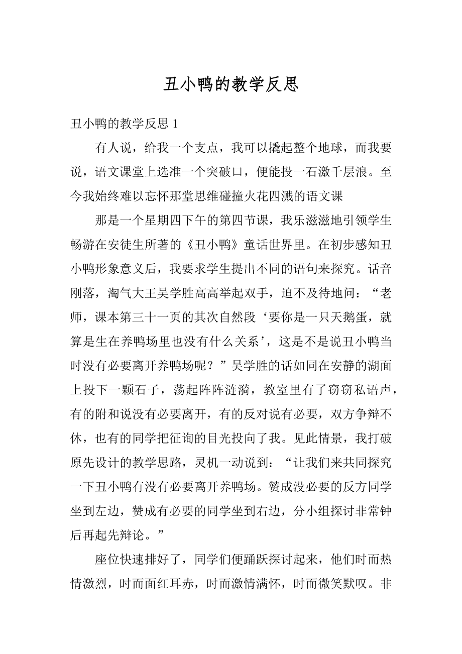 丑小鸭的教学反思优质.docx_第1页