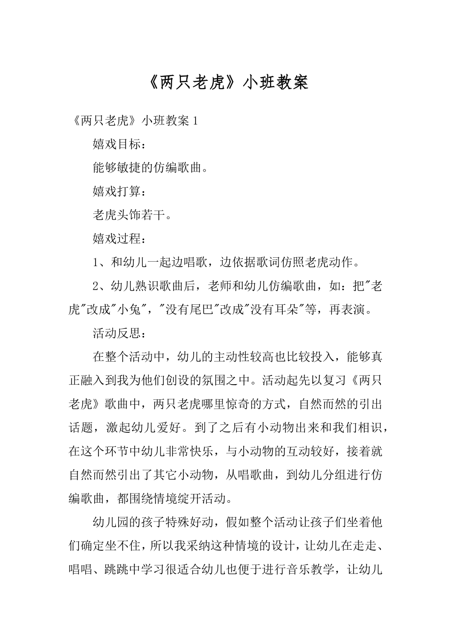 《两只老虎》小班教案汇编.docx_第1页