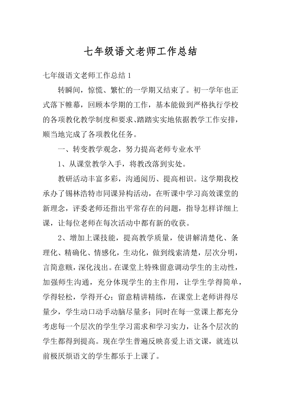 七年级语文老师工作总结汇总.docx_第1页