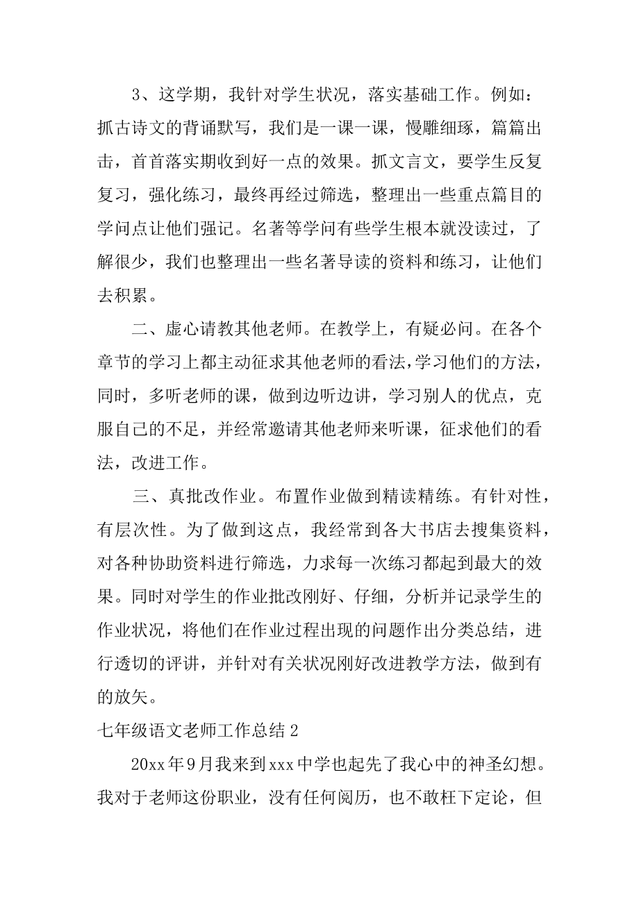 七年级语文老师工作总结汇总.docx_第2页