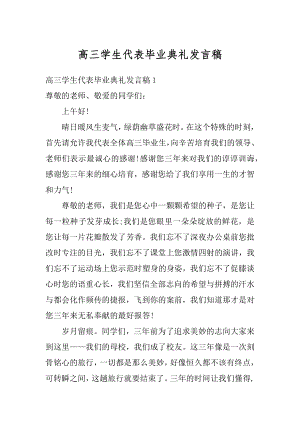 高三学生代表毕业典礼发言稿汇总.docx