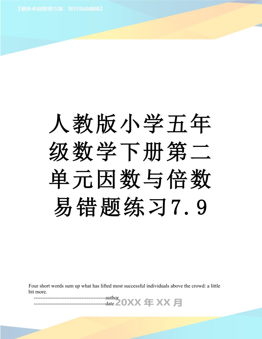 人教版小学五年级数学下册第二单元因数与倍数易错题练习7.9.doc_第1页