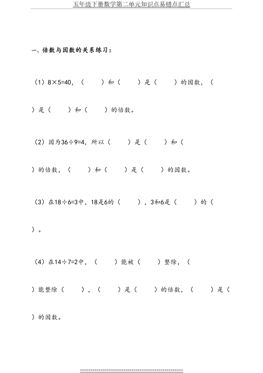 人教版小学五年级数学下册第二单元因数与倍数易错题练习7.9.doc_第2页