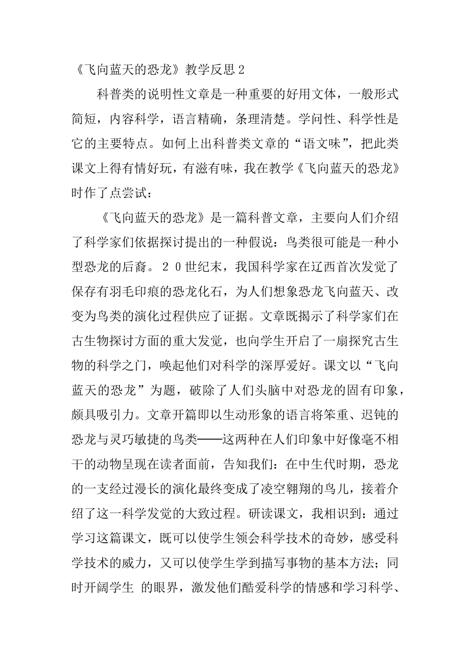 《飞向蓝天的恐龙》教学反思范例.docx_第2页