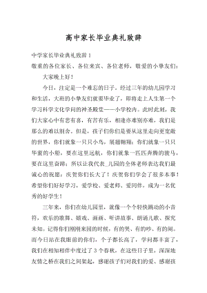 高中家长毕业典礼致辞范文.docx