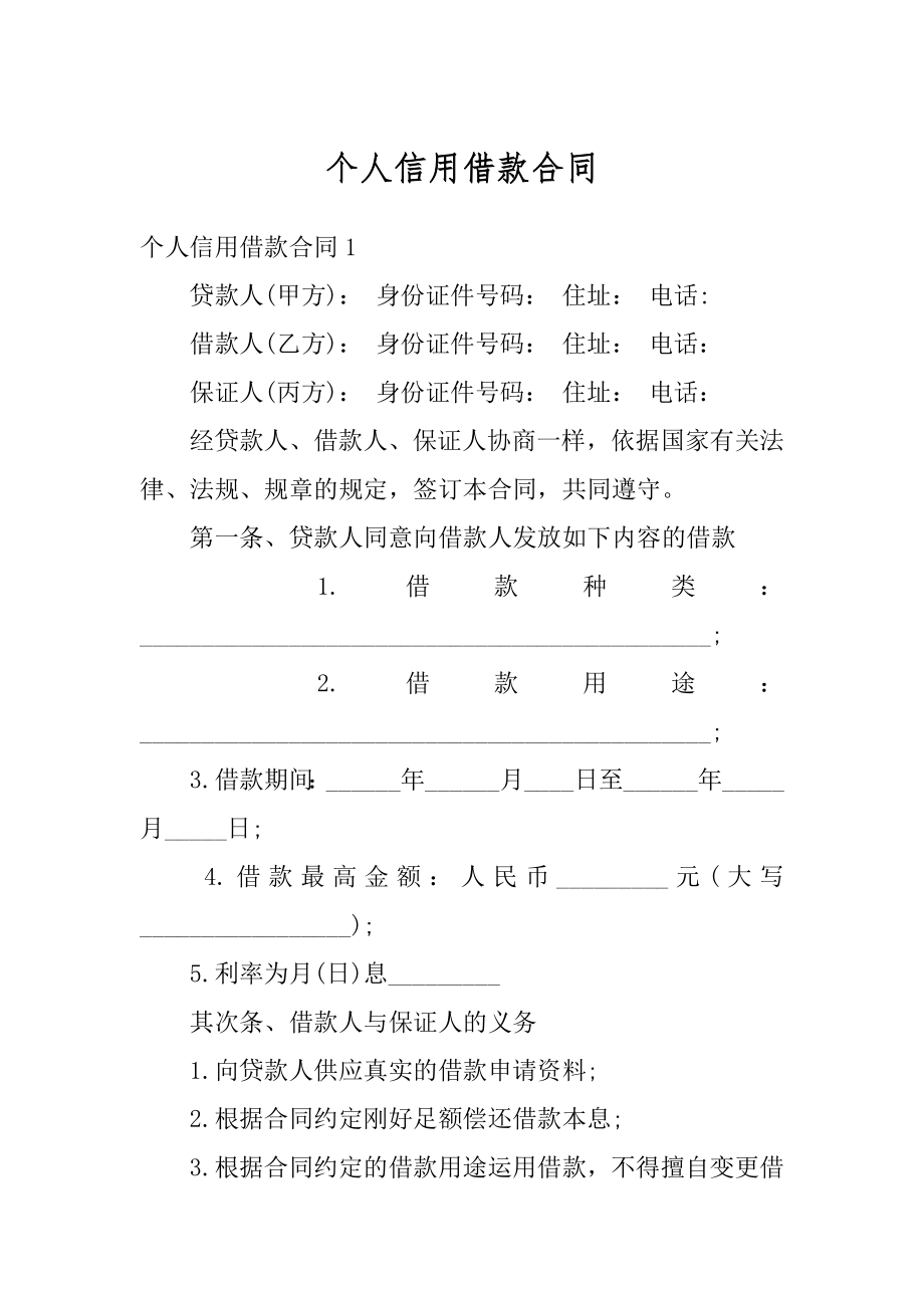 个人信用借款合同汇总.docx_第1页