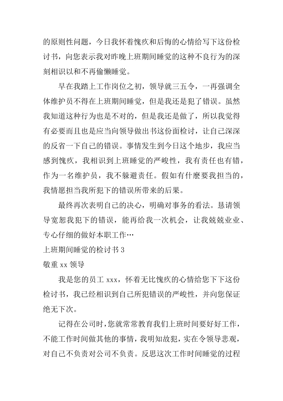 上班期间睡觉的检讨书汇编.docx_第2页