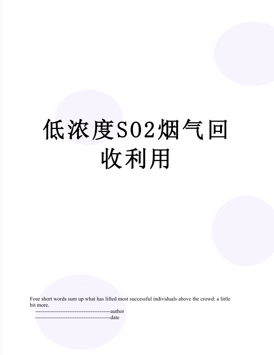 低浓度SO2烟气回收利用.doc_第1页