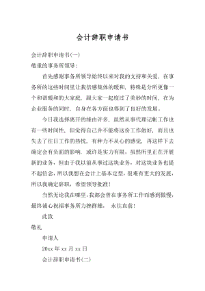 会计辞职申请书范例.docx