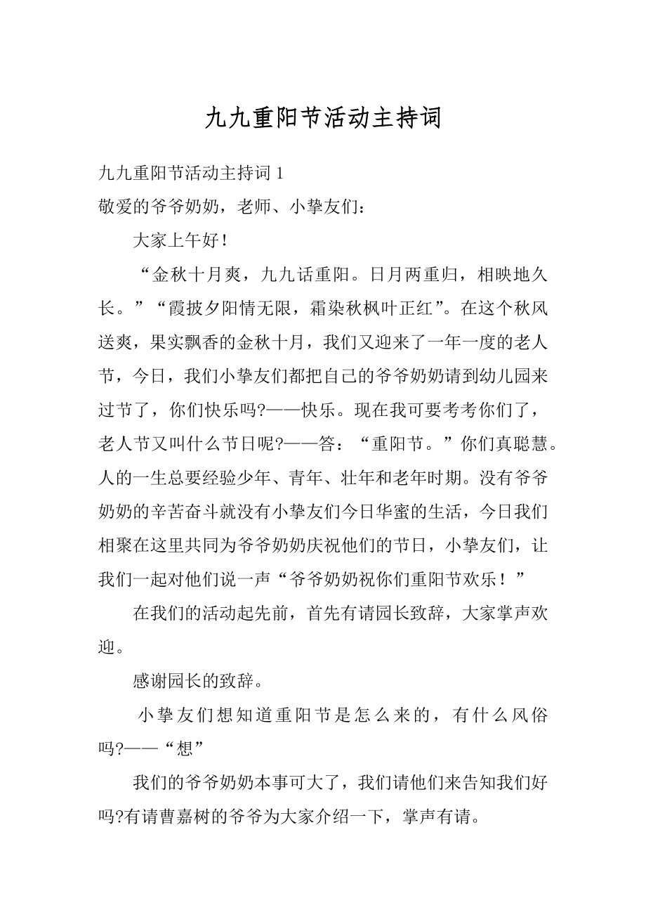 九九重阳节活动主持词精选.docx_第1页