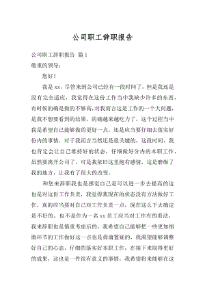 公司职工辞职报告范例.docx