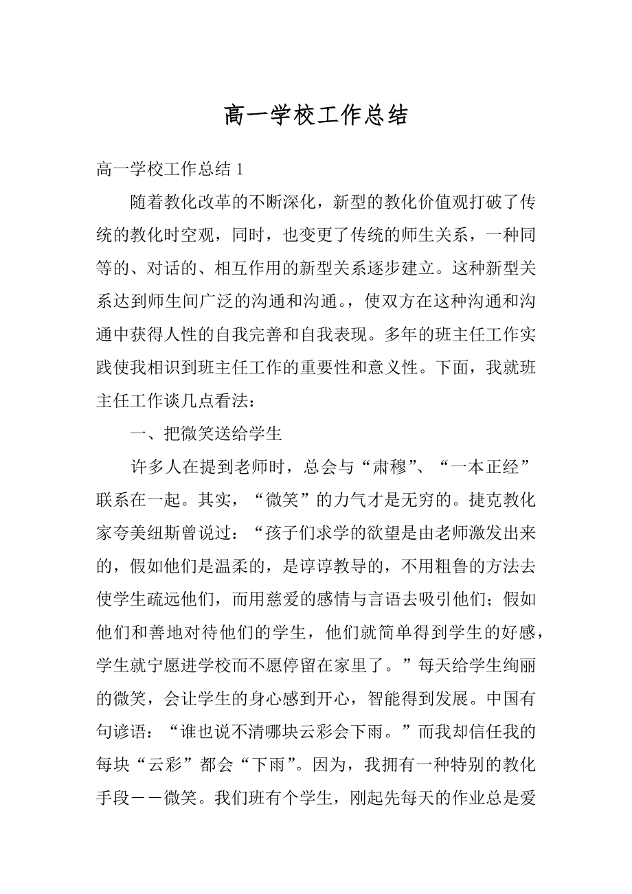 高一学校工作总结优质.docx_第1页