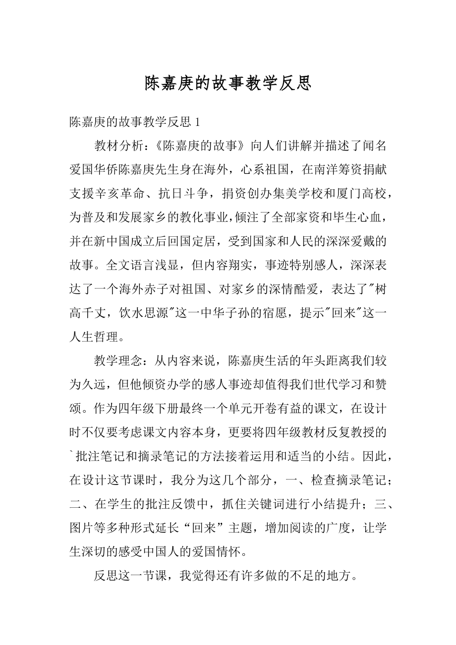 陈嘉庚的故事教学反思精选.docx_第1页