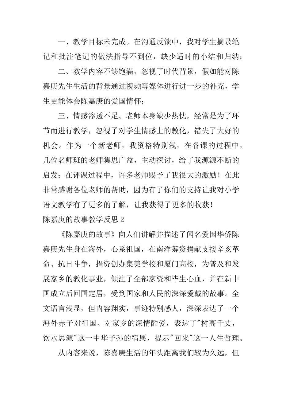 陈嘉庚的故事教学反思精选.docx_第2页