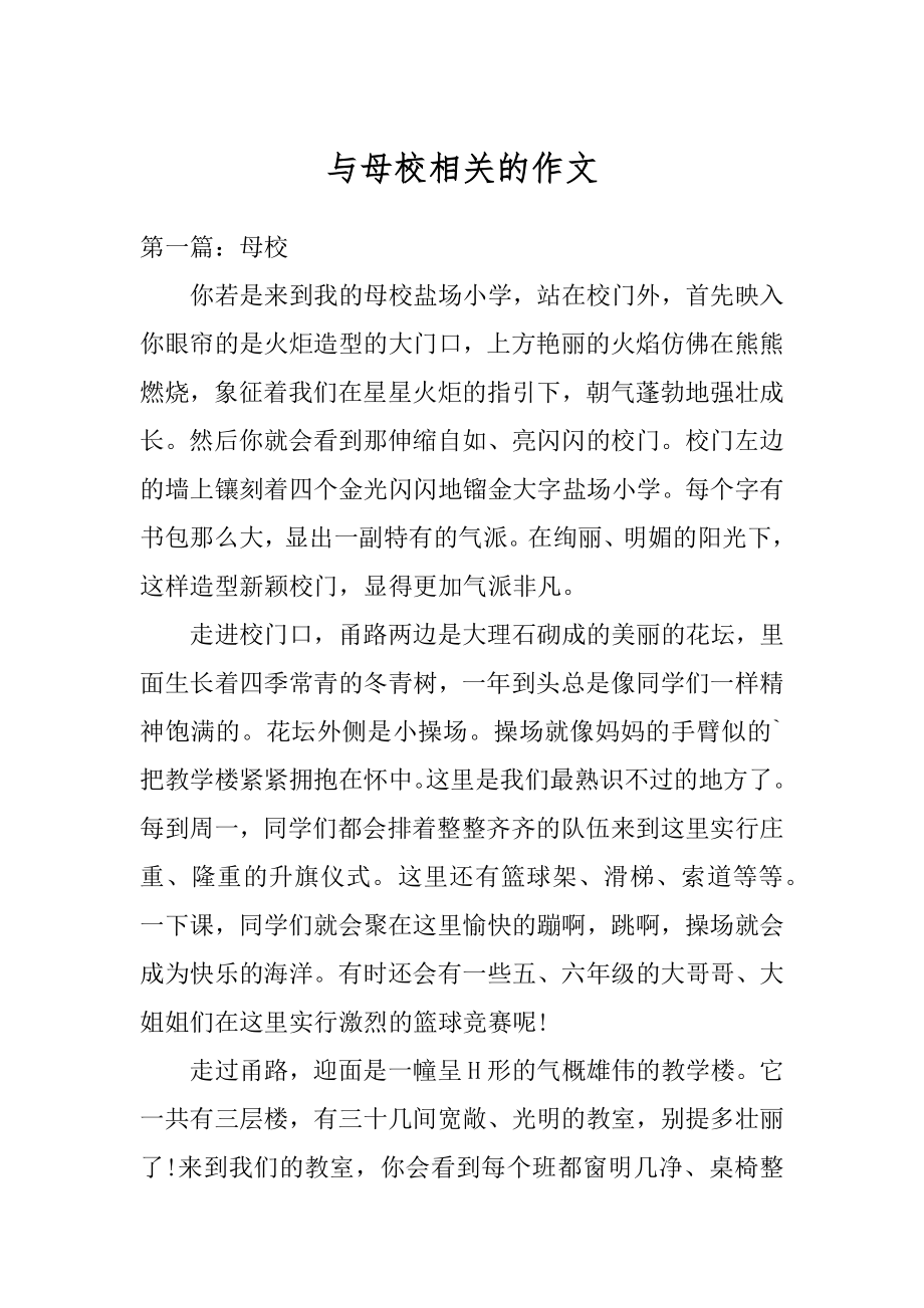 与母校相关的作文精品.docx_第1页