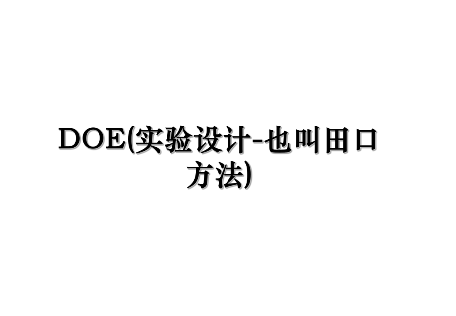 DOE(实验设计-也叫田口方法).ppt_第1页