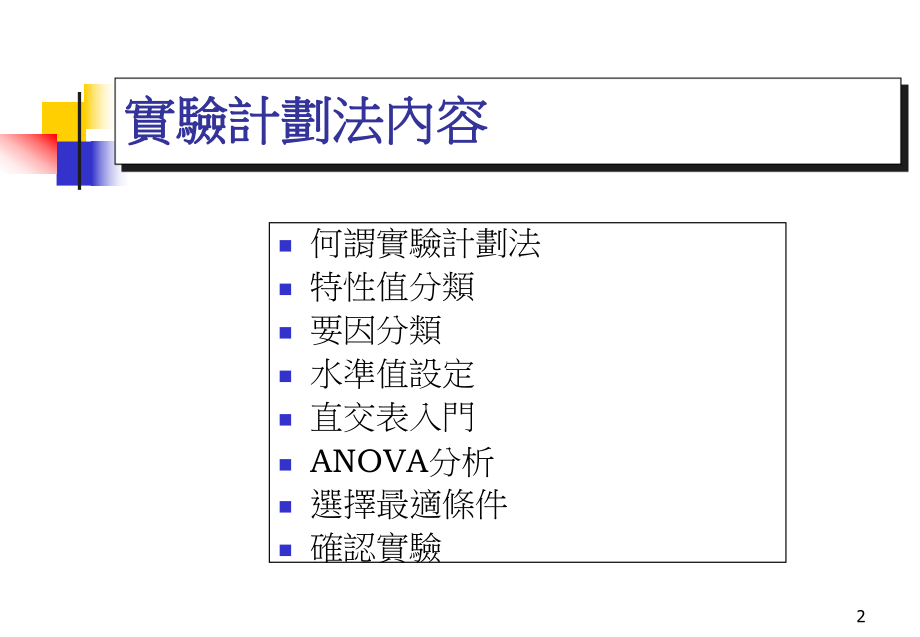 DOE(实验设计-也叫田口方法).ppt_第2页