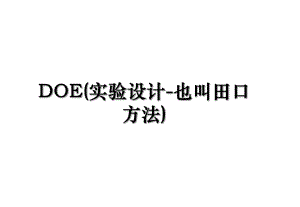 DOE(实验设计-也叫田口方法).ppt