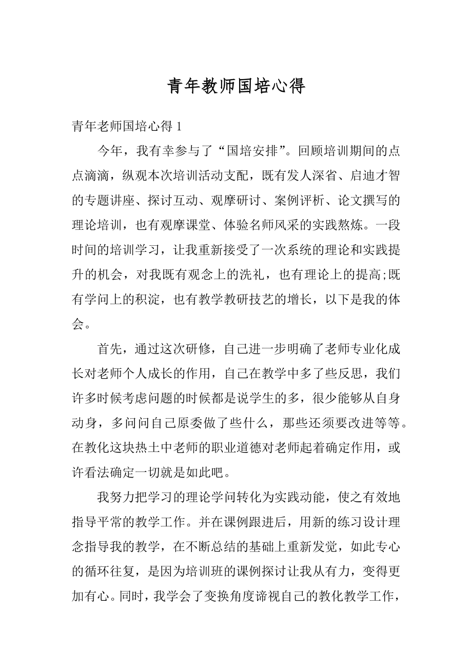 青年教师国培心得精品.docx_第1页