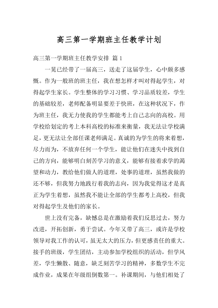 高三第一学期班主任教学计划汇编.docx_第1页