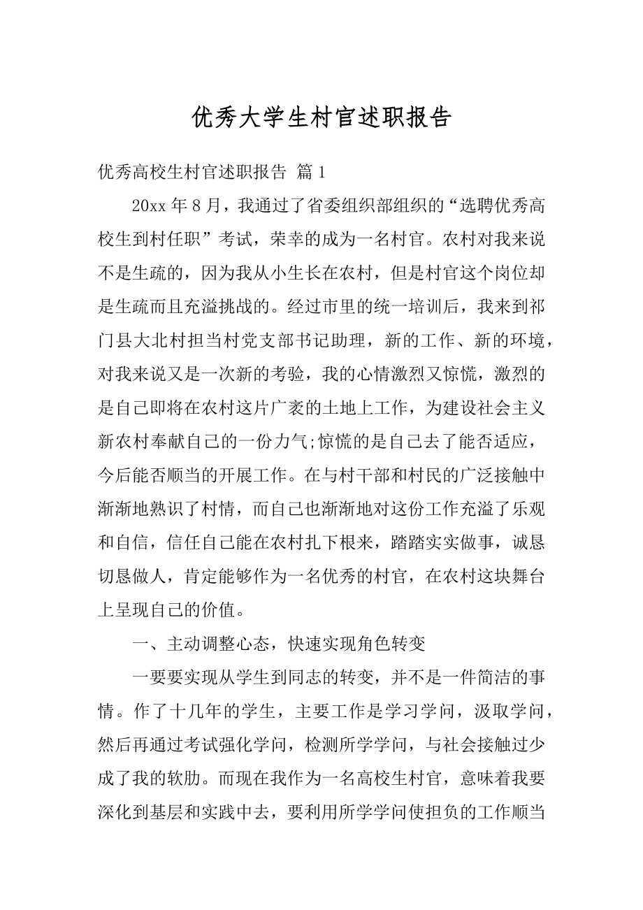 优秀大学生村官述职报告范文.docx_第1页