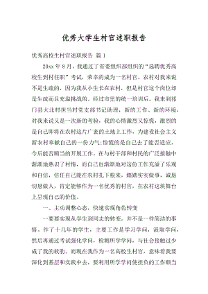 优秀大学生村官述职报告范文.docx