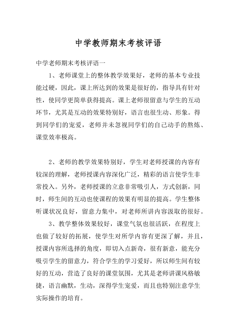 中学教师期末考核评语最新.docx_第1页