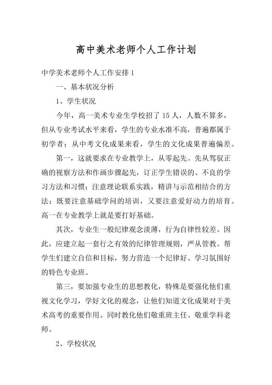 高中美术老师个人工作计划范例.docx_第1页