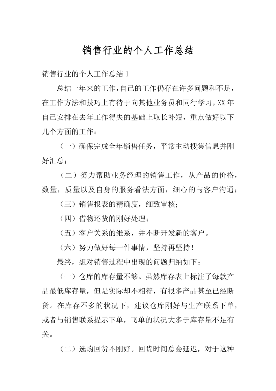 销售行业的个人工作总结汇总.docx_第1页